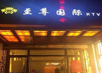 乌兰察布市哪个KTV真空陪酒妹子服务好-至尊国际KTV消费价格服务点评
