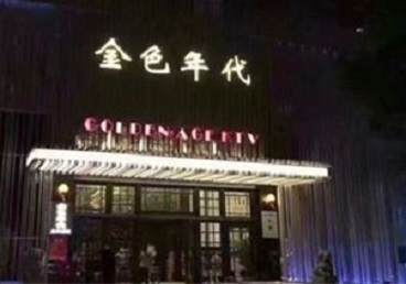 乌兰察布市KTV陪唱公主哪家最便宜-金色年代KTV便宜消费点评