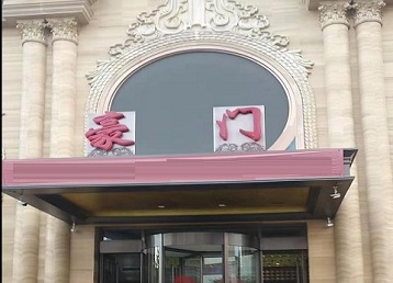 乌兰察布市哪个KTV真空最好玩-豪门国际KTV消费真空服务点评